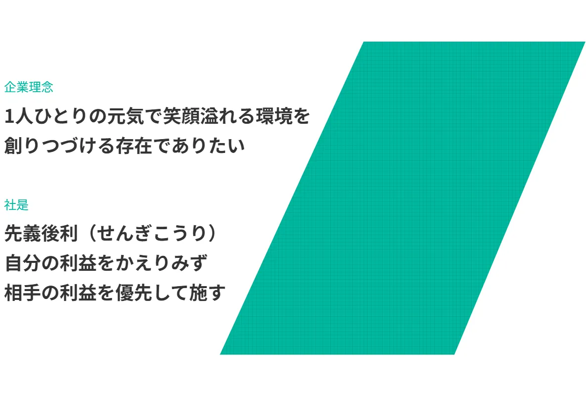 企業理念・経営理念