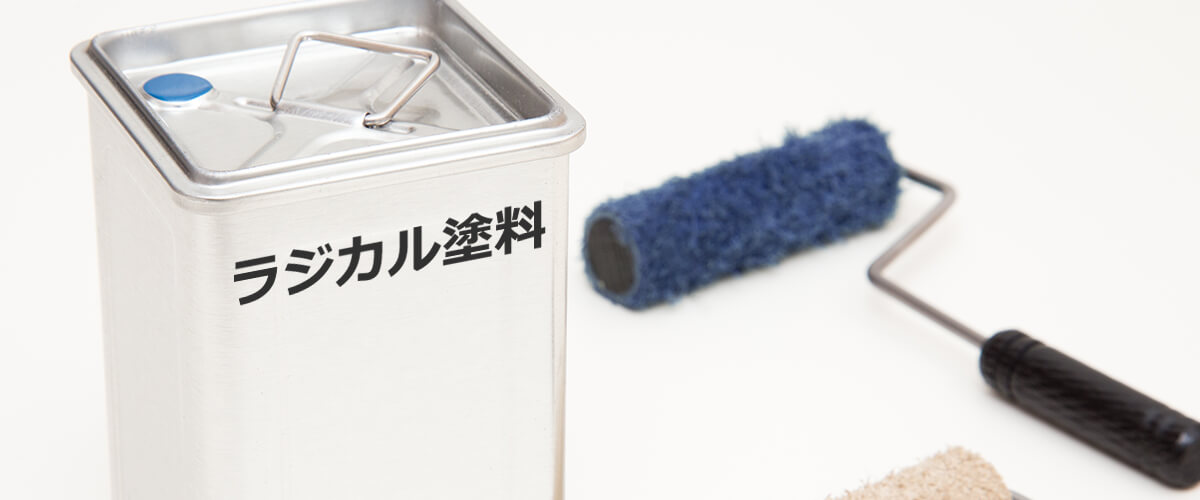 ラジカル制御型塗料