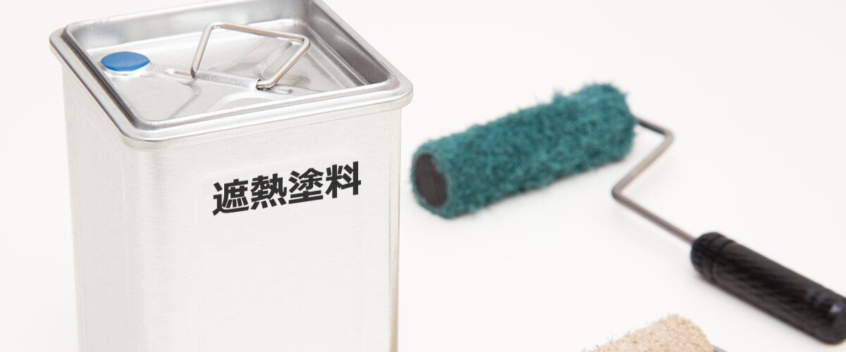 遮熱塗料・低汚染塗料などの機能性塗料