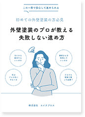 外壁塗装のプロが教える失敗しない進め方
