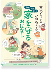 マロンちゃんといぬろうの家を守るおはなし