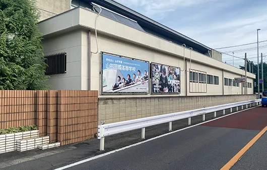 山村国際高等学校